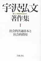 社会的共通資本としての川   /東京大学出版会/宇沢弘文（単行本） 社会的共通資本としての川 / 宇沢 弘文/大熊 孝【編
