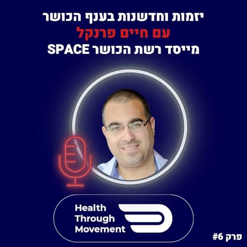 ממאמן כושר לרשת של 20 סניפים | חיים פרנקל מייסד רשת ספייס | Health Through Movement | עונה 2 פרק #05 copertina