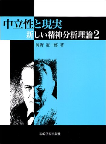 中立性と現実―新しい精神分析理論〈2〉