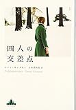 四人の交差点 (新潮クレスト・ブックス)