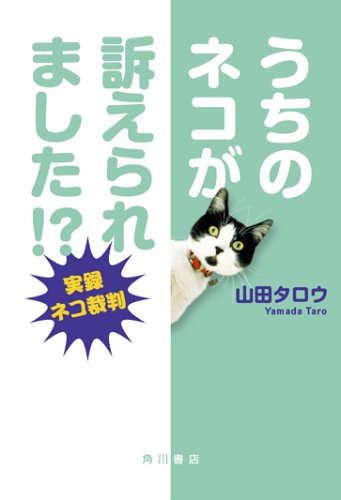 うちのネコが訴えられました!? -実録ネコ裁判- | 山田 タロウ |本