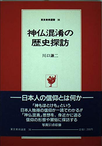 神仏混淆の歴史探訪 (東京美術選書 36)