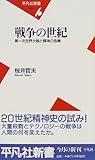 戦争の世紀―第一次世界大戦と精神の危機