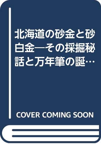 北海道の砂金と砂白金―その採掘秘話と万年筆の誕生 (1984年)