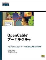 OpenCableアーキテクチャ―デジタルTVにおけるケーブル技術の互換性と応用技術 OpenCableアーキテクチャ―デジタルTVにおけるケーブル技術の互換
