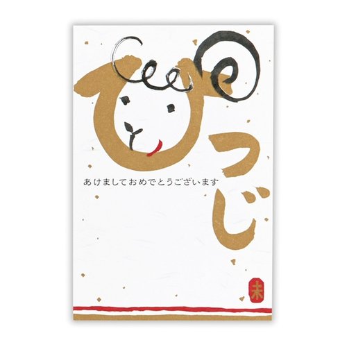 ホールマーク 年賀 ポストカード 金シルクひつじ顔文字 677718