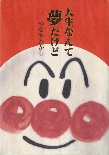 人生なんて夢だけど