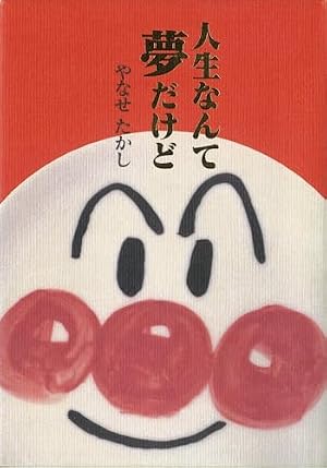やなせたかし みんなの夢まもるため | やなせ たかし, ちば てつや