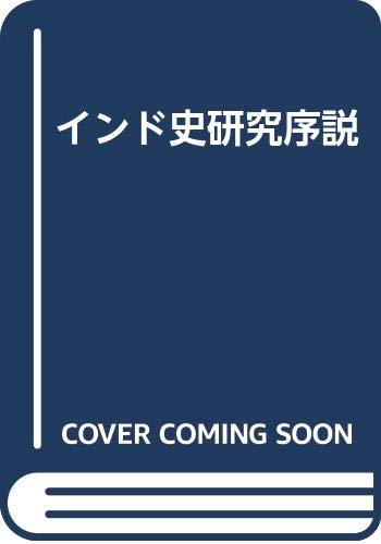 インド史研究序説