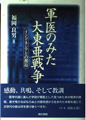 軍医のみた大東亜戦争