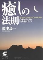 癒しの法則―心身をととのえる「生命場」のしくみ 4763180657 Book Cover