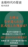古墳時代の歴史 (講談社現代新書 2792)