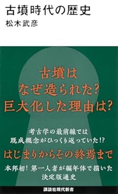 古墳時代の歴史 (講談社現代新書 2792)