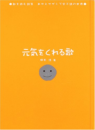 元気をくれる歌―歌を読む詩集 あゆとサザンで学ぶ詩の世界