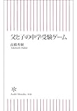 父と子の中学受験ゲーム (朝日新書)