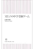 父と子の中学受験ゲーム (朝日新書)