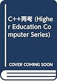 C++再考 (Higher Education Computer Series 31)