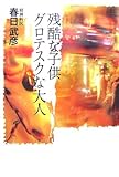 残酷な子供 グロテスクな大人