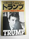 交渉の達人 トランプ―若きアメリカ不動産王の構想と決断 交渉の達人 トランプ―若きアメリカ不動産王の構想と決断