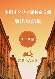 実用イタリア語検定５級 頻出単語集