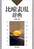 比喩表現辞典 比喩表現辞典