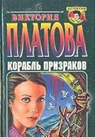 Korabl' Prizrakov 5040029934 Book Cover