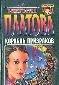 Hardcover Korabl' prizrakov (Detektiv glazami zhenshchiny) (Russian Edition) [Russian] Book