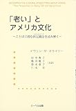 「老い」とアメリカ文化 ことばに潜む固定観念を読み解く