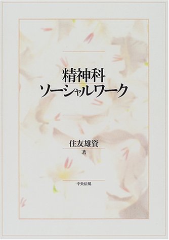 精神科ソーシャルワーク