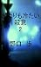 Kooriyorimotsumetaisatsui2 (Japanese Edition)