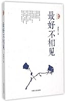 最好不相见 7503463457 Book Cover