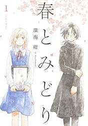 春とみどり(1) (メテオCOMICS) | 深海紺 | マンガ | Kindleストア | Amazon