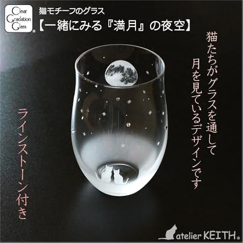 アトリエキース 猫モチーフグラス オリジナルデザイン タンブラー グラス (一緒にみる満月の夜空)