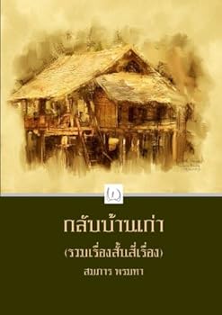 Paperback Coming Old Home (Four Short Stories), Second Edition [Thai] Book