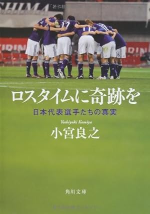 ロスタイムに奇跡を 日本代表選手たちの真実 感想 レビュー 読書メーター