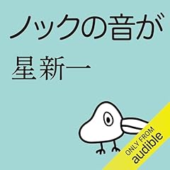 ノックの音が Audiolibro Por 星 新一 arte de portada