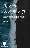 スマホネイティブ -画面の中を自由に泳ぐぼくら-