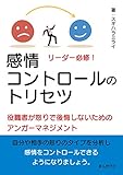 リーダー必修！感情コントロールのトリセツ　役職者が怒りで後悔しないためのアンガーマネジメント！20分で読めるシリーズ