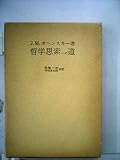 哲学思索への道―基礎概念の入門 (1963年) (ヘルデル文庫〈1〉)