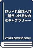 おしゃれ会話入門(知的センス) 魅きつける女のボキャブラリー (プレイブックス)