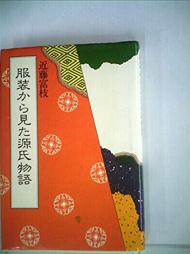 服装から見た源氏物語 (1982年)