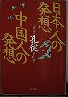 Nihonjin no hassō Chūgokujin no hassō (PHP bunko) 456956612X Book Cover
