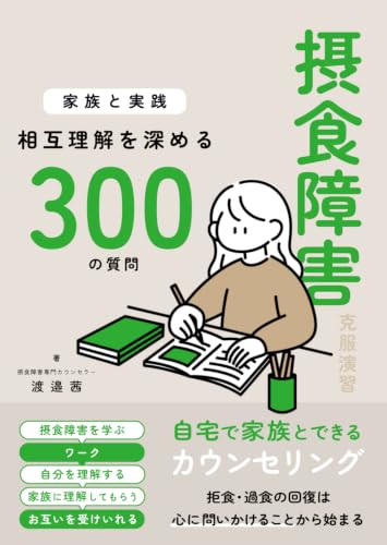 摂食障害克服演習〜家族と実践！相互理解を深める300の質問〜 (Japanese Edition)