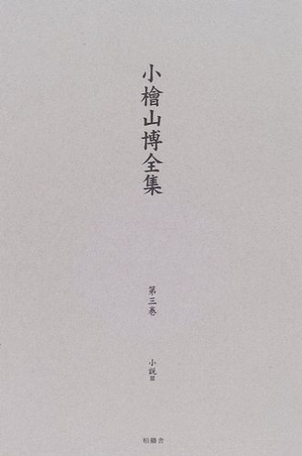 Amazon.co.jp: 小桧山博全集 (第3巻) : 小檜山 博: Japanese Books