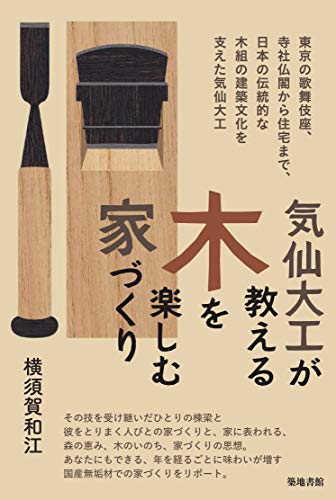 無料電子書籍 アプリ 気仙大工が教える木を楽しむ家づくり バイ