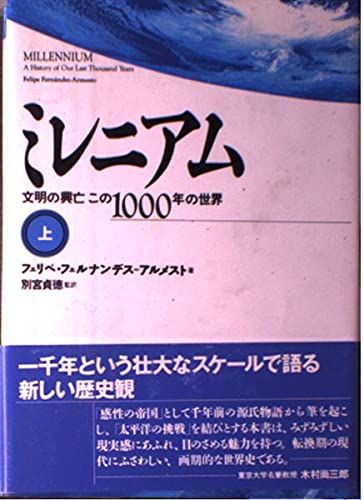 ミレニアム 上: 文明の興亡この1000年の世界 | フェリペ