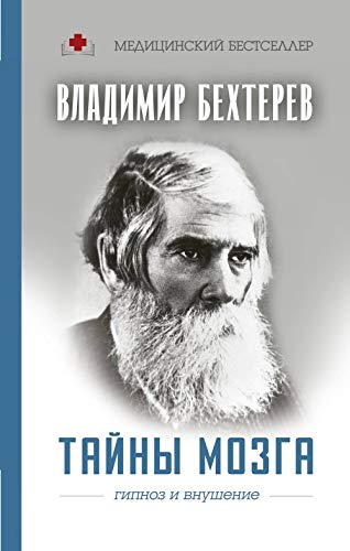 Tayny mozga: gipnoz i vnushenie 5171162883 Book Cover