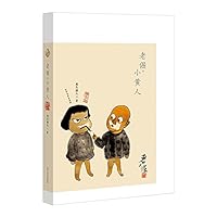 《老倔·小黄人》 7531736799 Book Cover