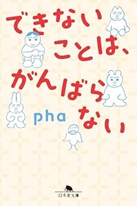 できないことは、がんばらない (幻冬舎文庫)
