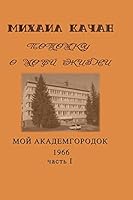 Potomku-13: My Academgorodock, 1966. Part I (Potomku O Moey Zhizni) 152274259X Book Cover